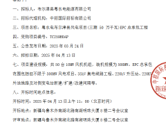 粵水電新疆500MW風(fēng)電EPC開標(biāo)！