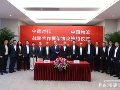 寧德時(shí)代攜手中國(guó)物流，助力物流供應(yīng)鏈低碳轉(zhuǎn)型
