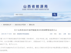 山西調(diào)整儲(chǔ)能項(xiàng)目清單！新增2.41GW/4.72GWh、移出1.634GW/2.61GWh！