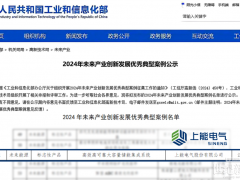 唯一入選！上能電氣儲能系統(tǒng)納入國家級未來能源標志性產品