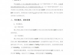 招標 | 7.028MW！中國電建N型HJT光伏組件采購招標
