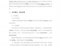 招標 | 3.5MW！中電建N型Topcon光伏組件采購招標